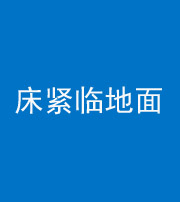赣州阴阳风水化煞一百三十三——床紧临地面