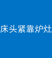赣州阴阳风水化煞一百四十三——床头紧靠炉灶