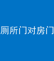 赣州阴阳风水化煞一百二十六——厕所门对房门 