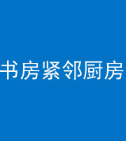 赣州阴阳风水化煞一百五十四——书房紧邻厨房