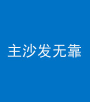 赣州阴阳风水化煞八十六——主沙发无靠